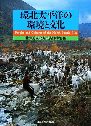 環北太平洋の環境と文化