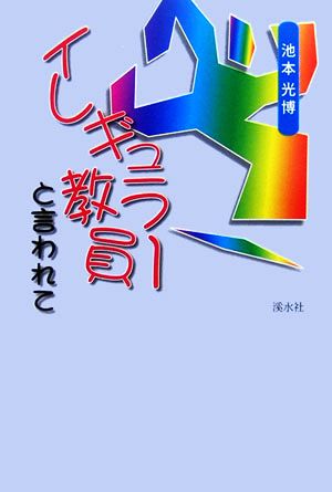 イレギュラー教員と言われて