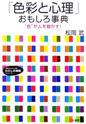 「色彩と心理」おもしろ事典 “色