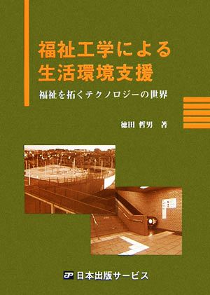 福祉工学による生活環境支援 福祉を拓くテクノロジーの世界