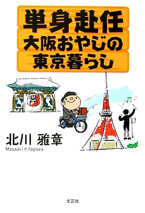 単身赴任 大阪おやじの東京暮らし