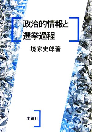 政治的情報と選挙過程