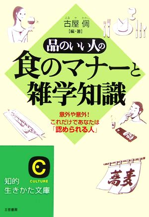 品のいい人の食のマナーと雑学知識 意外や意外！これだけであなたは「認められる人」 知的生きかた文庫