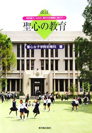 改訂 聖心の教育 知的能力、心の力、実行力の開発に向けて