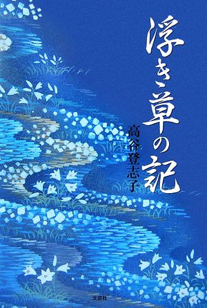 浮き草の記