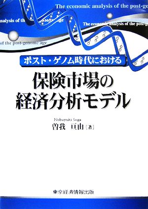 保険市場の経済分析モデル ポスト・ゲノム時代における 愛媛大学経済学会叢書