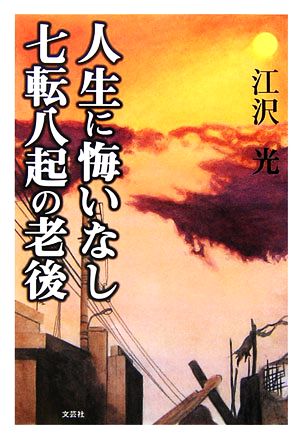 人生に悔いなし 七転八起の老後