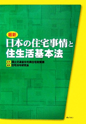 最新 日本の住宅事情と住生活基本法