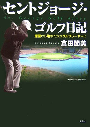 セントジョージ・ゴルフ日記 還暦から始めてシングルプレーヤーに