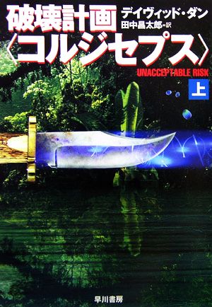 破壊計画「コルジセプス」(上) ハヤカワ文庫NV