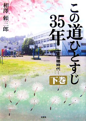 この道ひとすじ35年(下巻) 管理職時代