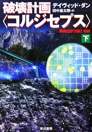 破壊計画「コルジセプス」(下) ハヤカワ文庫NV