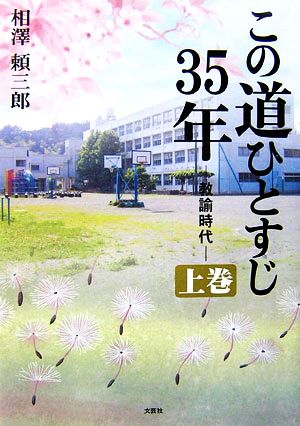 この道ひとすじ35年(上巻) 教諭時代