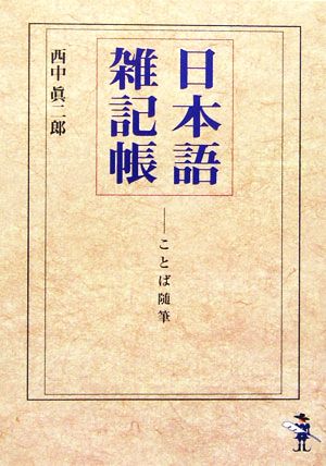 日本語雑記帳 ことば随筆 新風舎文庫