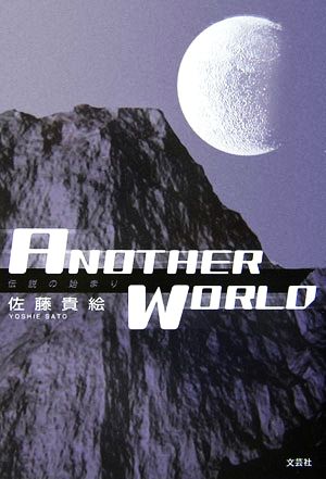 ANOTHER WORLD伝説の始まり