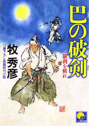 巴の破剣羅刹を斬れベスト時代文庫