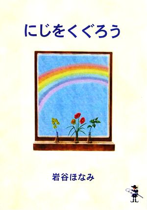 にじをくぐろう 新風舎文庫