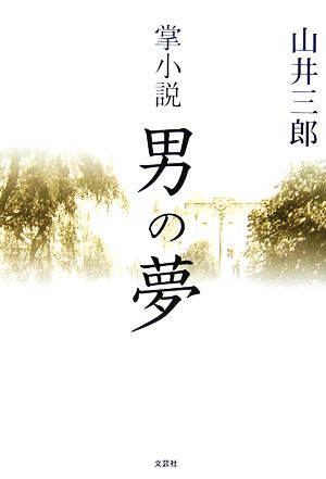 掌小説 男の夢