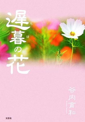 遅暮の花