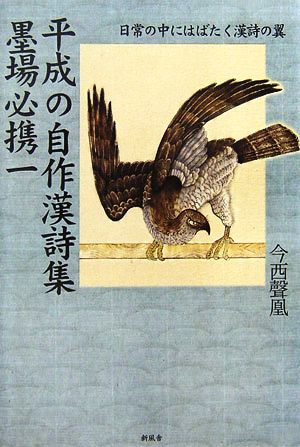 平成の自作漢詩集 墨場必携(1)