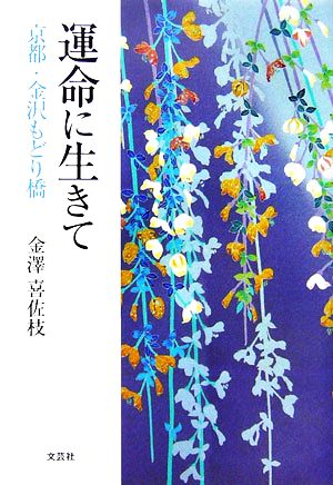 運命に生きて 京都・金沢もどり橋