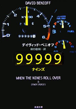 99999新潮文庫