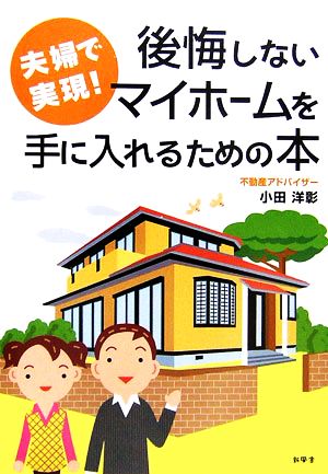 夫婦で実現！後悔しないマイホームを手に入れるための本