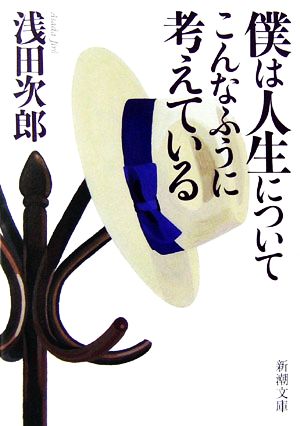 僕は人生についてこんなふうに考えている 新潮文庫