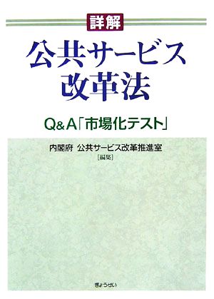 詳解 公共サービス改革法 Q&A「市場化テスト」