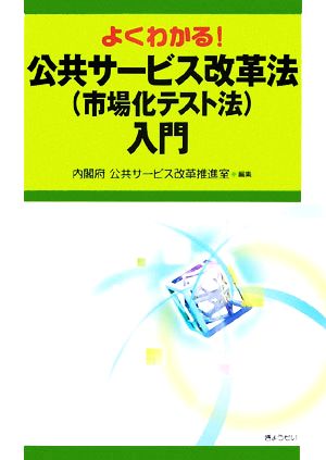 よくわかる！公共サービス改革法入門