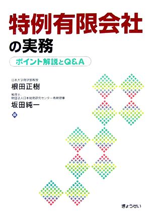 特例有限会社の実務 ポイント解説とQ&A