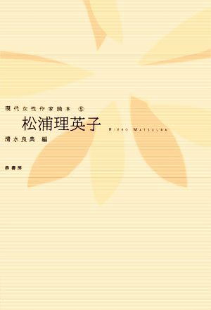 松浦理英子 現代女性作家読本5