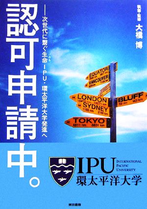 認可申請中。 次世代に繋ぐ生命IPU・環太平洋大学発進へ