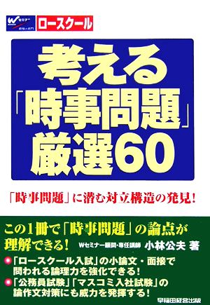 考える「時事問題」厳選60