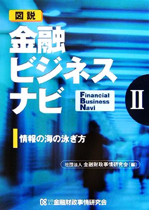 情報の海の泳ぎ方 図説 金融ビジネスナビ2