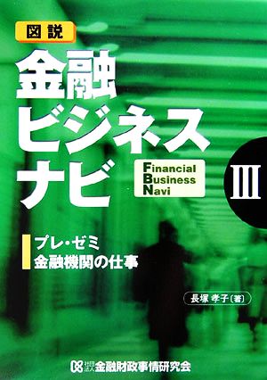 プレ・ゼミ金融機関の仕事 図説 金融ビジネスナビ3