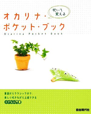 吹いて覚えるオカリナ・ポケット・ブック 童謡からクラシックまで、楽しく吹きながら上達できる小さな入門書