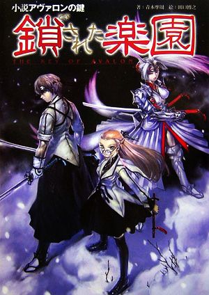 鎖された楽園 小説アヴァロンの鍵