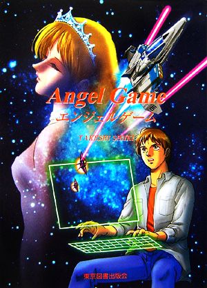 エンジェルゲーム Angel Game