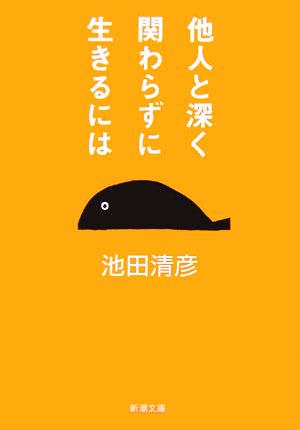 他人と深く関わらずに生きるには新潮文庫