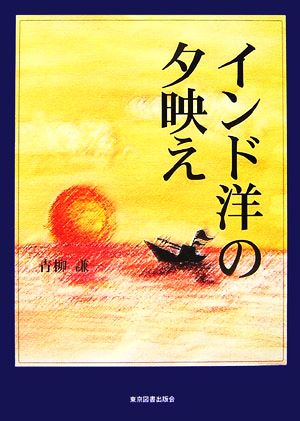 インド洋の夕映え 駐スマトラ海軍部隊始末記