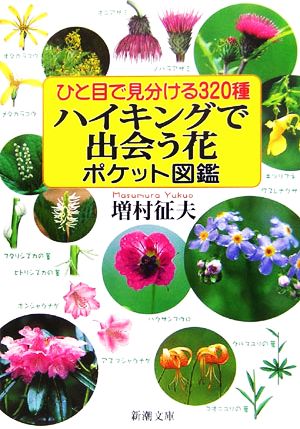 ハイキングで出会う花ポケット図鑑 ひと目で見分ける320種 新潮文庫