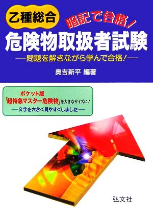 暗記で合格！乙種総合危険物取扱者試験