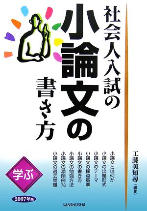 学ぶ・社会人入試の小論文の書き方(2007年版)