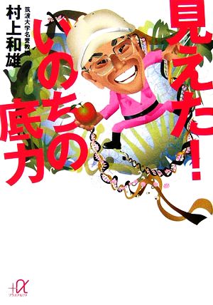 見えた！いのちの底力 講談社+α文庫