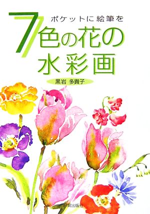 7色の花の水彩画 ポケットに絵筆を