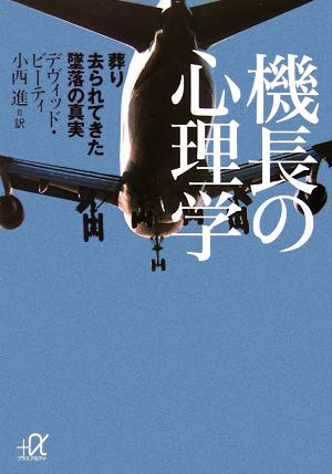 機長の心理学 葬り去られてきた墜落の真実 講談社+α文庫