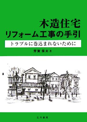 木造住宅リフォーム工事の手引 トラブルに巻込まれないために