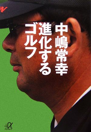 進化するゴルフ 講談社+α文庫