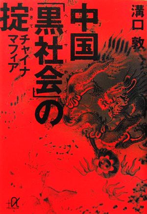 中国「黒社会」の掟 チャイナマフィア 講談社+α文庫